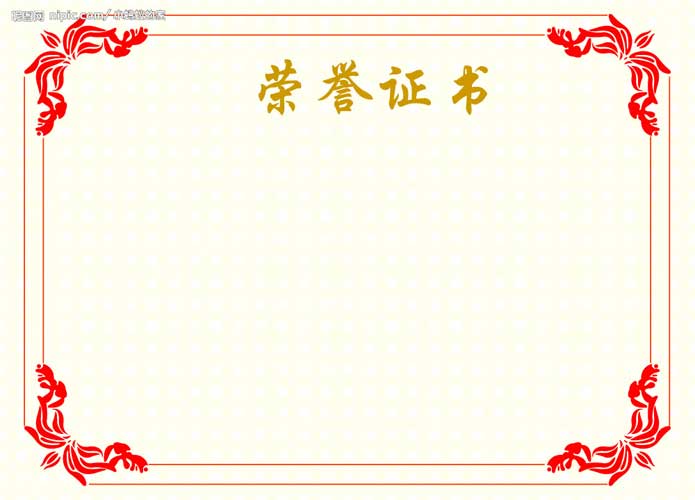 資質(zhì)證書(shū)